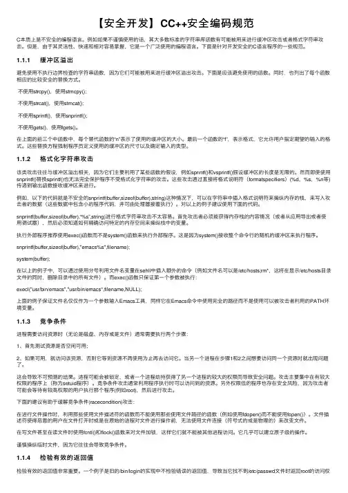 【安全开发】CC++安全编码规范