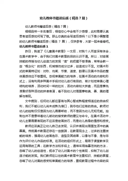 幼儿教师书籍读后感（精选7篇）