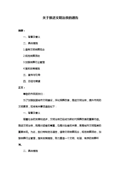 关于推进文明治丧的通告
