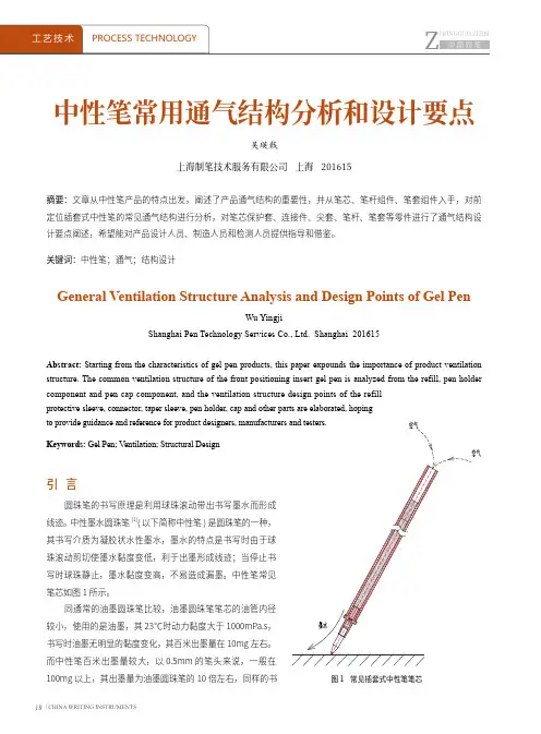 中性笔常用通气结构分析和设计要点