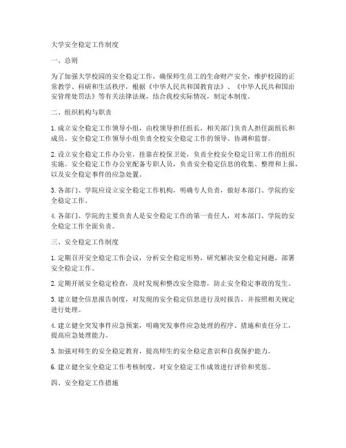 大学安全稳定工作制度