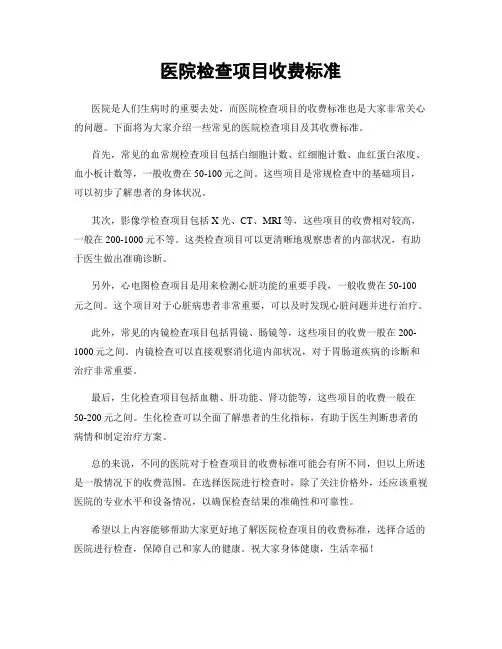 医院检查项目收费标准