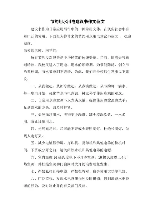 节约用水用电倡议书作文范文