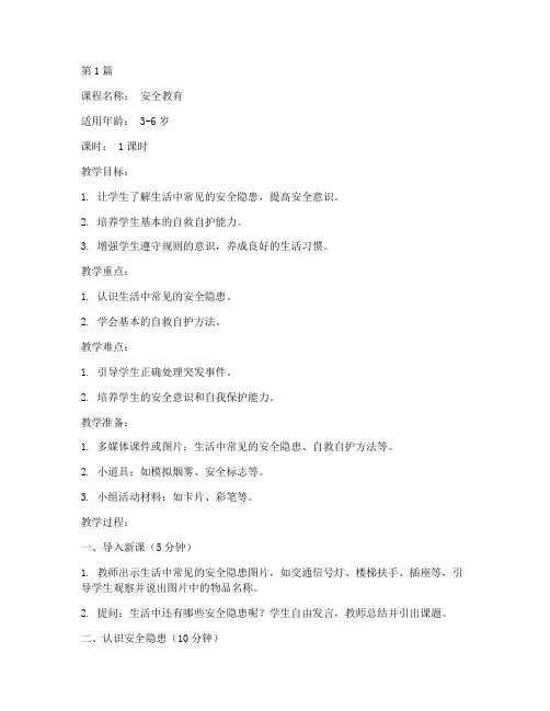 安全教育幼儿园示范教案(3篇)