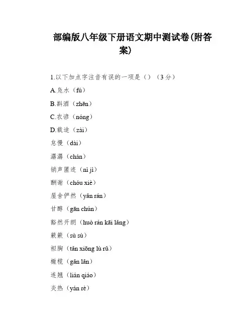 部编版八年级下册语文期中测试卷(附答案)