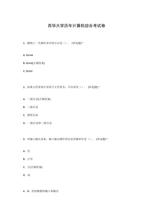 西华大学历年计算机综合考试卷
