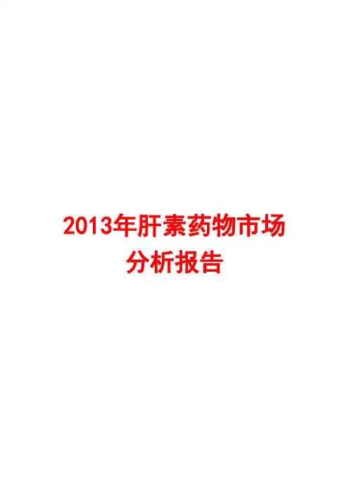 2013年肝素药物市场分析