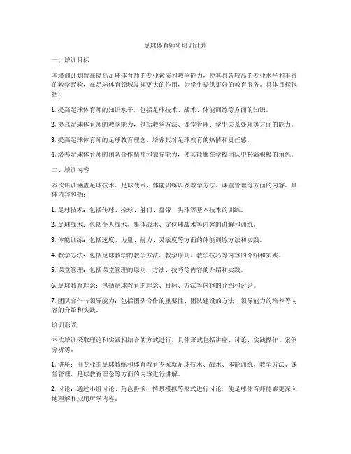 足球体育师资培训计划