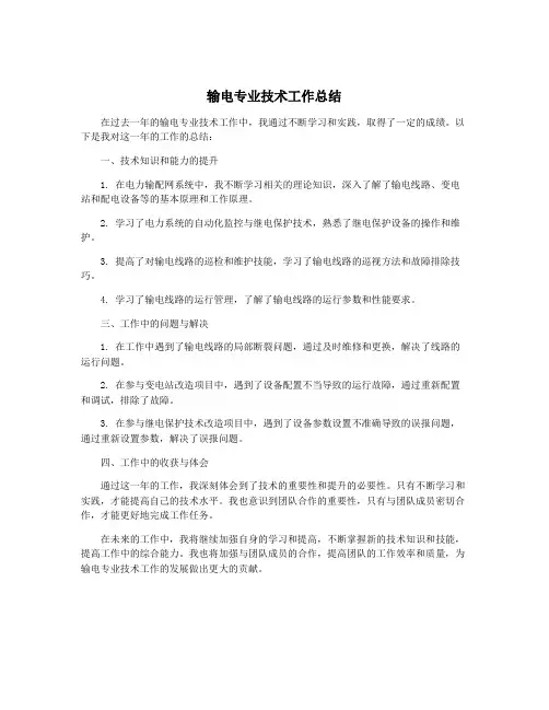 输电专业技术工作总结