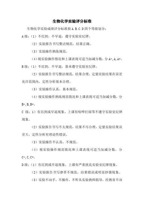 生物化学实验评分标准