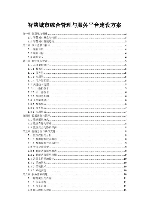 智慧城市综合管理与服务平台建设方案