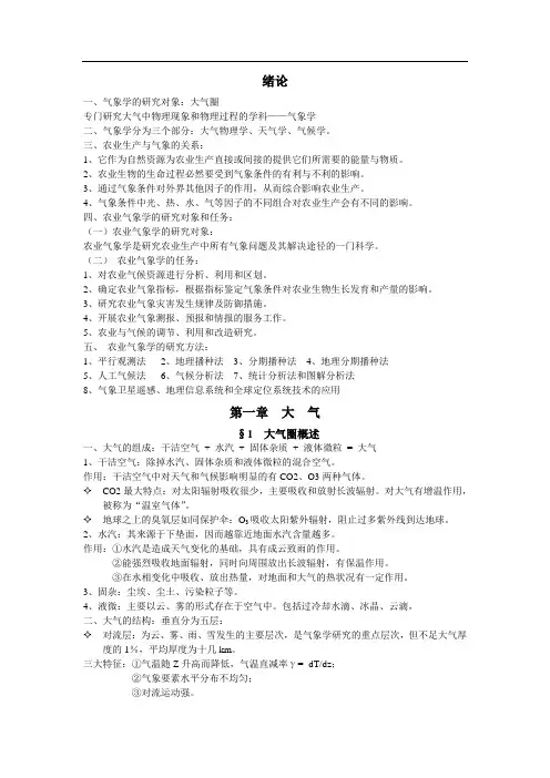 农学类《气象学》复习资料