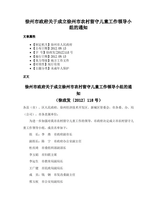 徐州市政府关于成立徐州市农村留守儿童工作领导小组的通知