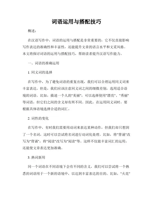词语运用与搭配技巧