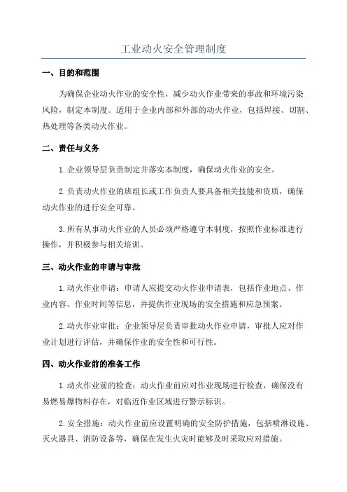 工业动火安全管理制度