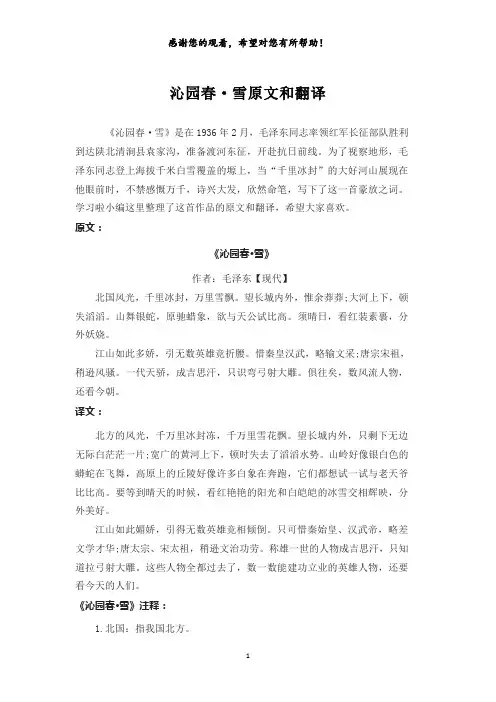 沁园春·雪原文和翻译