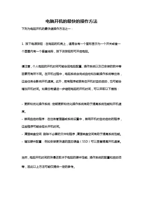 电脑开机的最快的操作方法