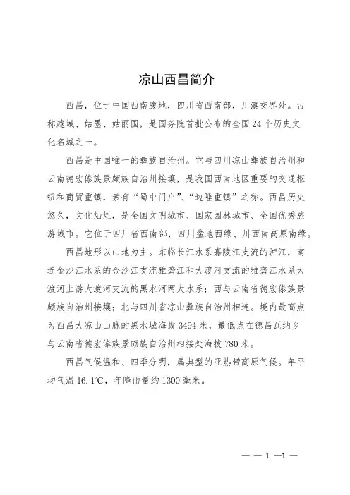 凉山西昌简介