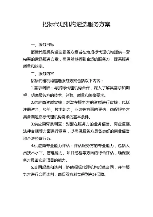 招标代理机构遴选服务方案