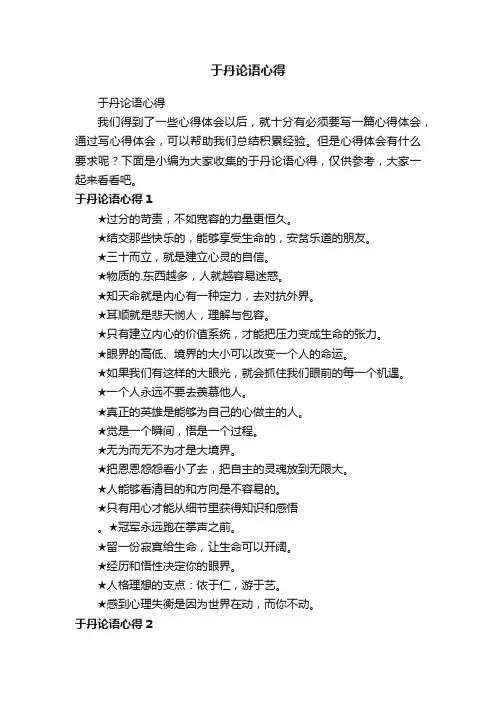 于丹论语心得