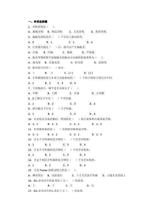 有机化学对映异构练习