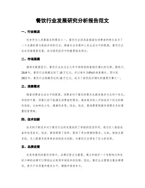 餐饮行业发展研究分析报告范文