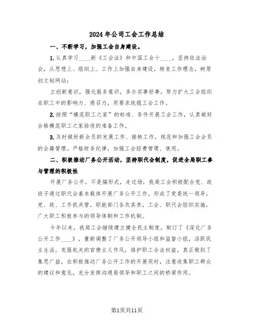 2024年公司工会工作总结(四篇)