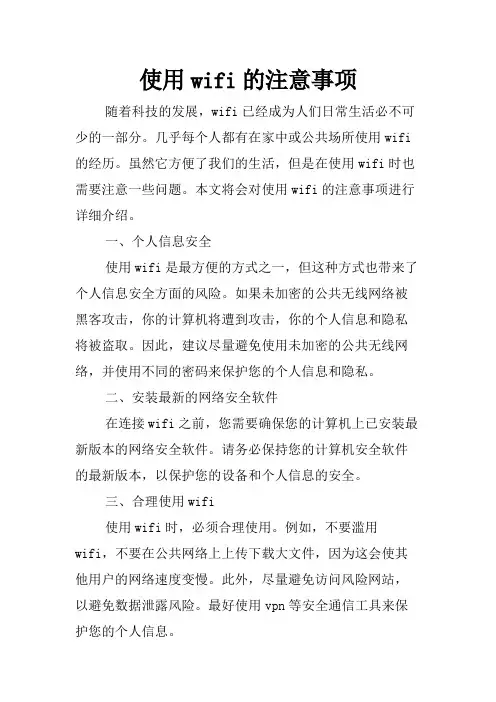 使用wifi的注意事项