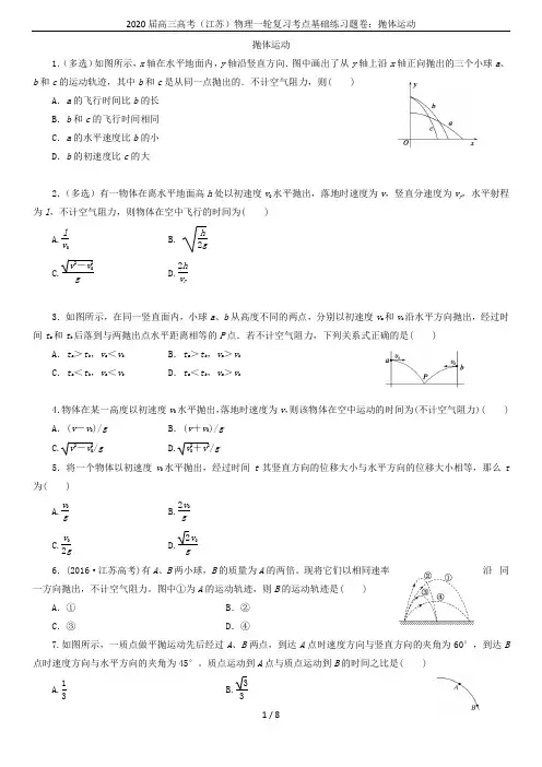 2020届高三高考(江苏)物理一轮复习考点基础练习题卷：抛体运动
