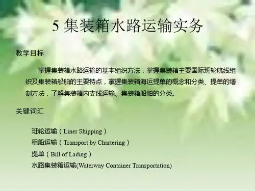 5集装箱水路运输实务