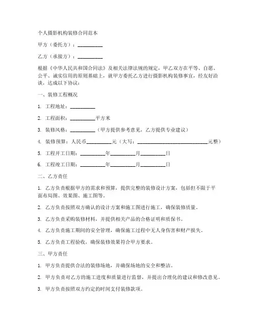 个人摄影机构装修合同范本