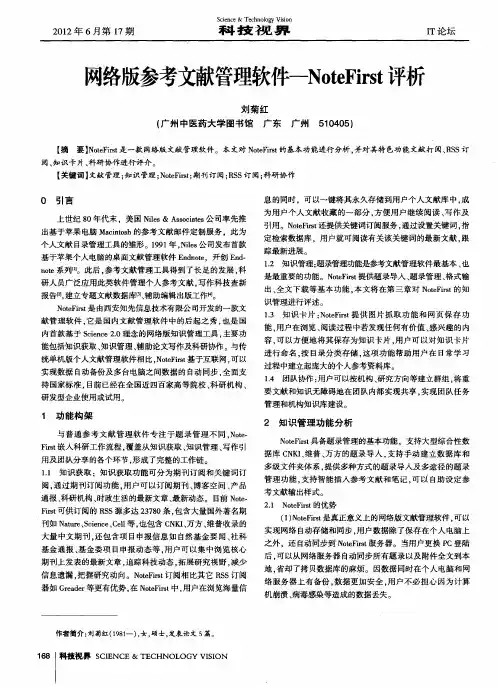 网络版参考文献管理软件——NoteFirst评析