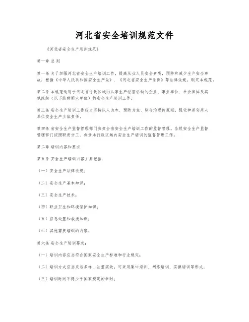 河北省安全培训规范文件