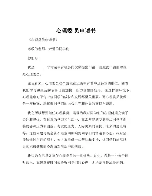 心理委 员申请书