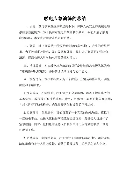 触电应急演练的总结