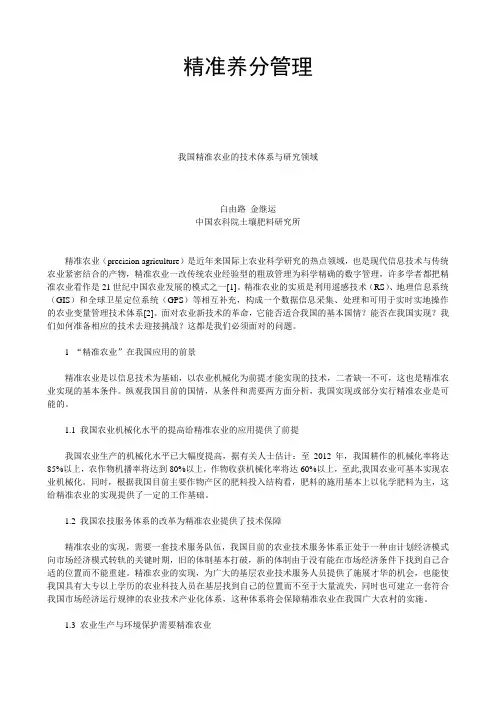 03精准养分管理-我国精准农业的技术体系与研究领域