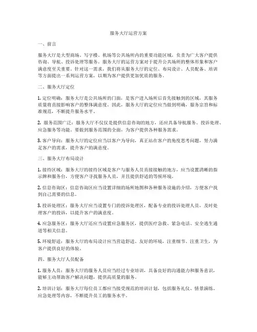 服务大厅运营方案