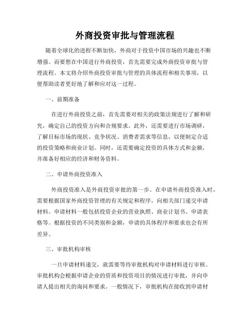 外商投资审批与管理流程