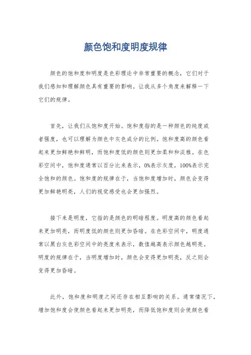 颜色饱和度明度规律