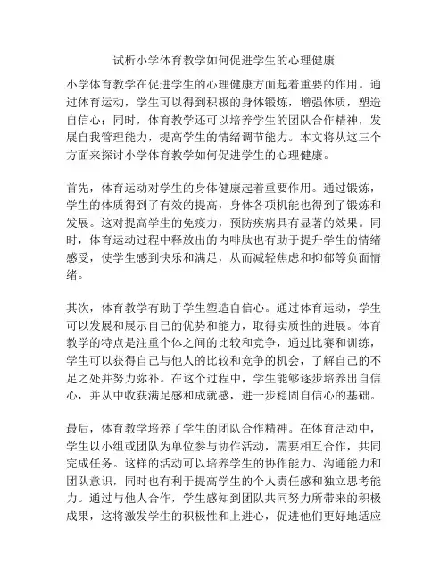 试析小学体育教学如何促进学生的心理健康