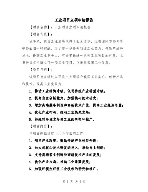 工业项目立项申请报告