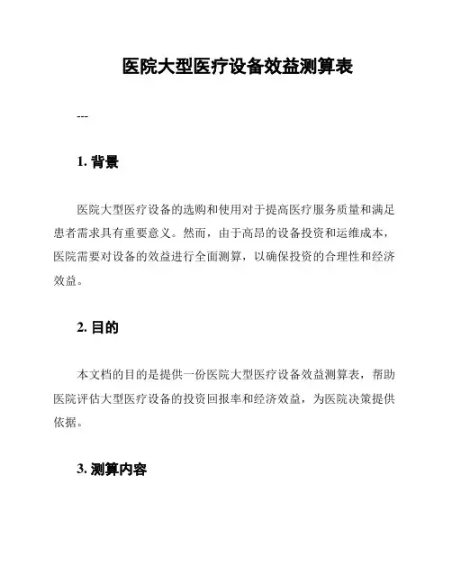 医院大型医疗设备效益测算表