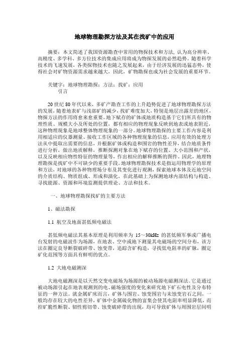 地球物理勘探方法及其在找矿中的应用