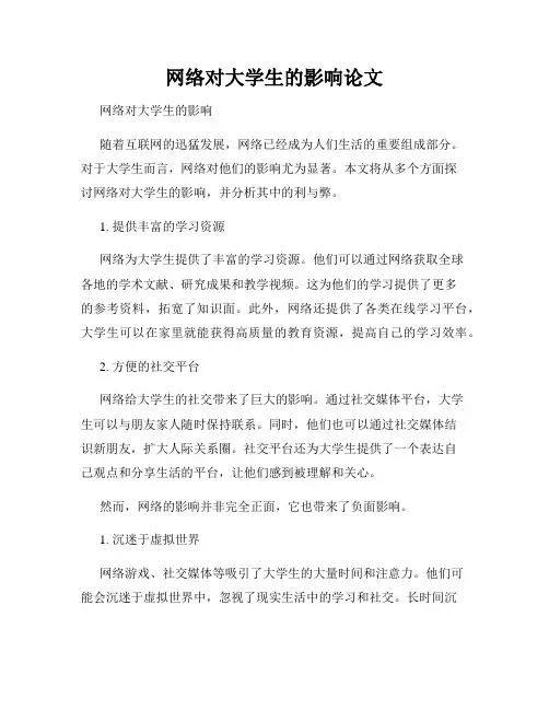 网络对大学生的影响论文