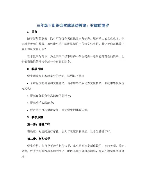 三年级下册综合实践活动教案-有趣的除夕 全国通用