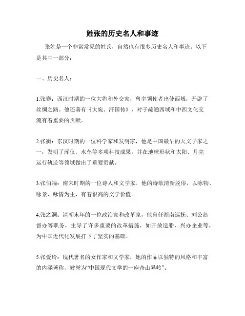 姓张的历史名人和事迹