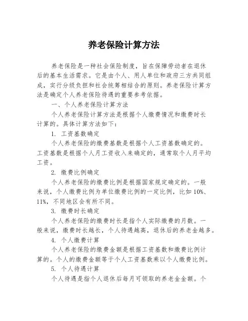 养老保险计算方法