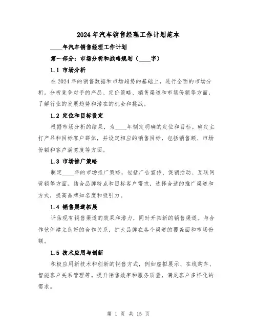 2024年汽车销售经理工作计划范本（七篇）
