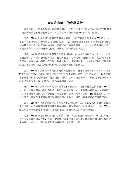 EPC在物流中的应用分析