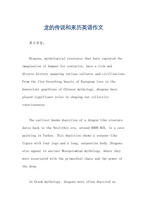 龙的传说和来历英语作文